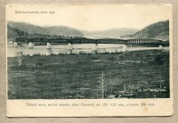 Забайкальский край - Забайкальская железная дорога. Мост через реку Селенгу, 1900-1917