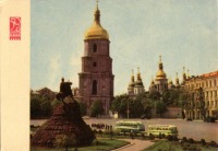 Киев - Київ. Софіївський собор.