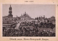 Киев - Общий вид Киево-Печерской Лавры, 1870-1879
