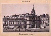 Киев - Здание Городской Думы, 1870-1879