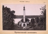 Киев - Памятник Крещатик, 1870-1879