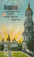 Киев - Киев  в Пасхальное Воскресенье на старых открытках.  