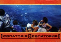 Евпатория - Евпатория