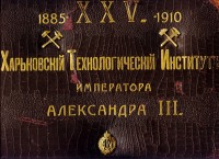  - Обложка альбома Харьковского Технологического Института (ХПИ) 1910 год
