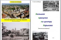 Харьков - Книга "Большая прогулка по центру Харькова. Попытка реставрации." Станислав Шварц.
