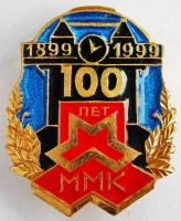 Макеевка - Значок ММК 100 лет.