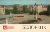 Белорецк - Пл. Металлургов, вид с боку