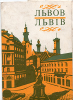 Львов - Набор открыток Львов 1978г.