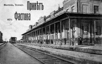 Фастов - Железнодорожный вокзал станции Фастов до революции