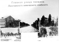Северодонецк - 1950 г.Главная улица поселка Лисичанского  химкомбината,будет называтся ул. Ленина.