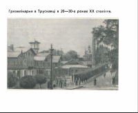 Трускавец - Грязелікарня в Трускавці в 20-30-х роках XX століття.