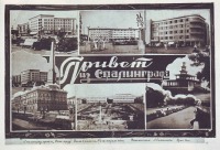 Волгоград - Привет из Сталинграда.