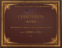 Севастополь - Севастополь 1855-1856