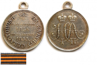 Севастополь - Медаль За защиту Севастополя. С 13 сентября 1854 г по 28 августа 1855 г
