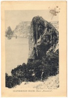 Севастополь - Георгиевские скалы. Мыс Фиолент, 1900-1917