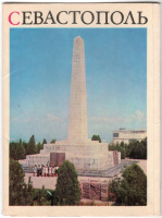 Севастополь - Набор открыток Крым - Севастополь 1974г.