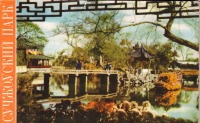Китай - Сучжоуский парк