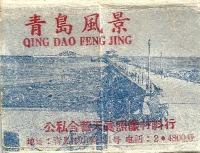 Китай - Набор оригинальных китайских фотографий-открыток города Циндао 1958-1960 годов.