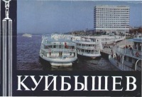 Самара - Куйбышев. Набор открыток 1981 года