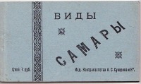 Самара - Самара. Комплект открыток 1906-1910 гг.
