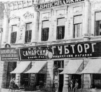 Самара - Самара. Винно-гастрономический магазин ГубТорга в доме Егорова на ул. Дворянской