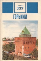 Нижний Новгород - Горький 1970г.