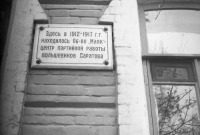 Саратов - Памятная доска на доме по улице Первомайской,163