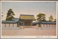 Киото - Кенреи Мон, вход в императорский дворец, 1915-1930