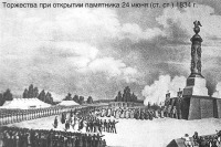 Тарутино - Торжества при открытии памятника в селе Тарутино (24 июня 1834 год по старому стилю.)