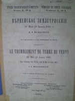 Алма-Ата - В 1890 г. были опубликованы результаты исследования: И.В. Мушкетов, 