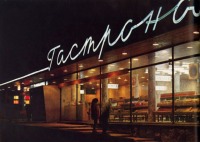 Старые магазины, рестораны и другие учреждения - Москва 1970-х Гастроном
