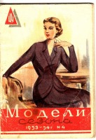 Ретро мода - Модели сезона. 1953-54. №4. ЦУМ