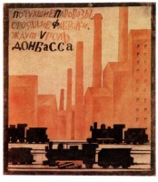 Плакаты - Потухшие паровозы,стоящие фабрикиждут уголь Добасса.