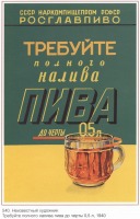 Плакаты - Требуй полного налива пива до черты 0,5 л (Неизвестный художник)