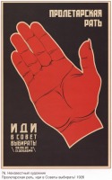 Плакаты - Пролетарская рать, иди в Совет выбирать!