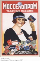 Плакаты - Моссельпром.Табачные изделия.