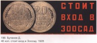 Плакаты - Плакаты СССР: 40 коп. стоит вход в Зоосад.