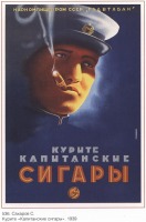 Плакаты - Плакаты СССР: Курите Капитанские сигары.