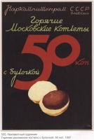 Плакаты - Плакаты СССР: Горячие московские котлеты с булочкой. 50 коп.