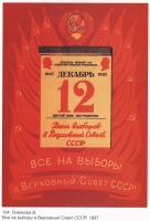Плакаты - Плакаты СССР: Все на выборы в Верховный Совет СССР!