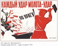 Плакаты - Плакаты СССР: Каждый удар молота - удар по врагу (Дени В., Долгоруков Н.)