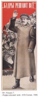 Плакаты - Плакаты СССР: «Кадры решают все». И.В.Сталин. (Клуцис Г.)