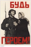 Плакаты - Плакаты СССР: Будь героем! (В. Корецкий)
