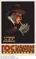 Плакаты - Плакаты СССР: Лучши на Д.-В. папиросы (Неизвестный художник)