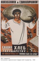 Плакаты - Плакаты СССР: Колхозники и единоличники! Сдадим хлеб государству по обязательству полностью и в срок! (Говорков В.)