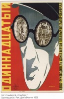 Плакаты - Плакаты СССР: Одиннадцатый. Реж. Дзига Ветров. (Стенберг В., Стенберг Г.)