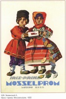 Плакаты - Плакаты СССР: Ирис-прима. Моссельпром. (А. Зеленский)