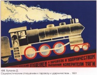 Плакаты - Плакаты СССР: Социалистическим отношениям к паровозу и ударничеством...