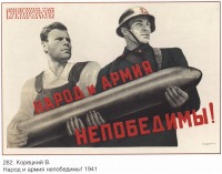 Плакаты - Плакаты СССР: Народ и армия непобедимы! (Корецкий В.)