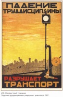 Плакаты - Плакаты СССР: Падение труддисциплины разрушает транспорт. (Неизвестный художник)